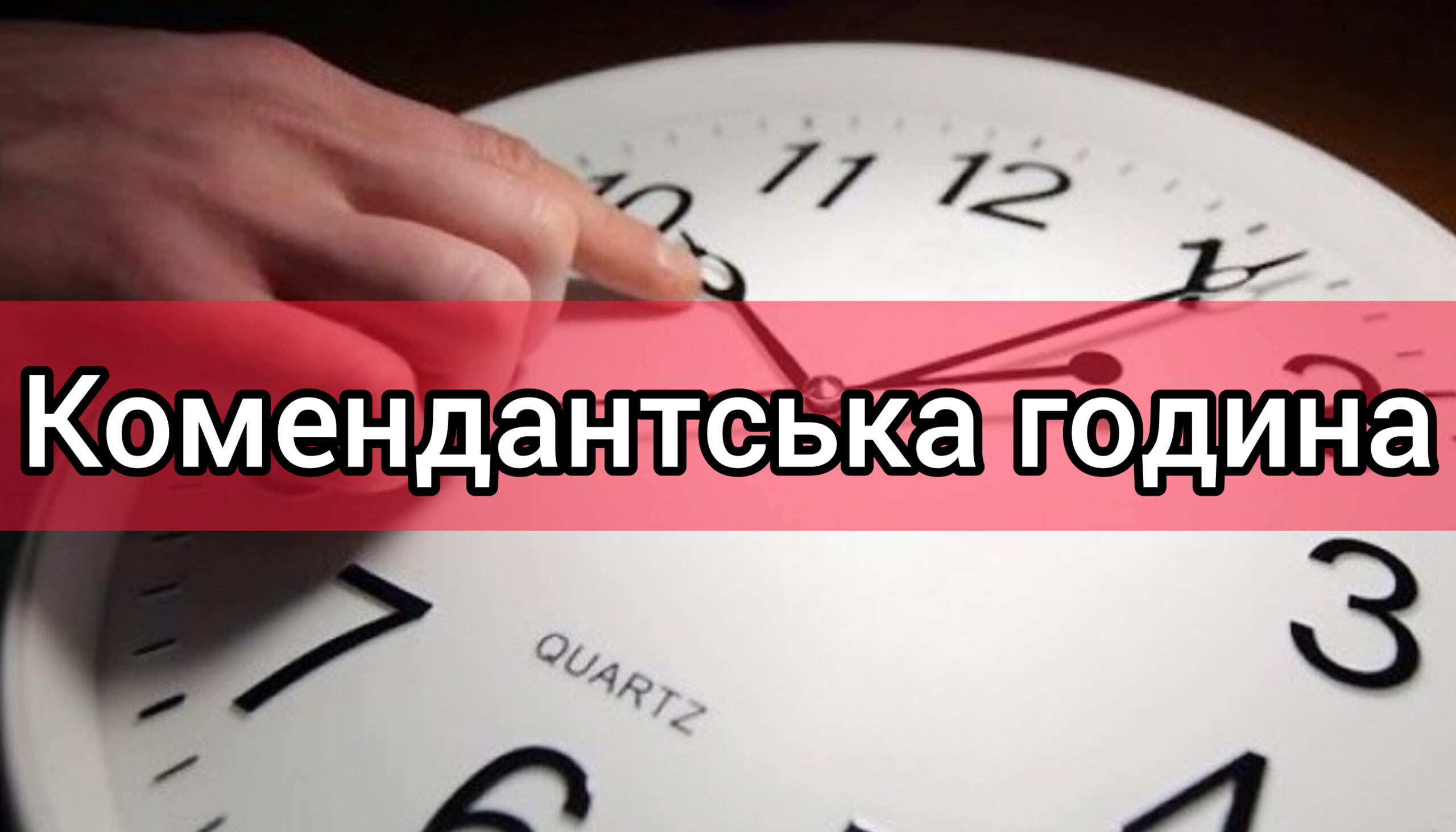 На Хмельниччині скоротили тривалість комендантської години На Хмельниччині скоротили тривалість комендантської години