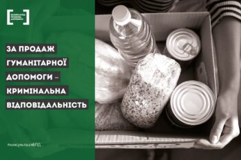 За продаж гуманітарної допомоги – кримінальна відповідальність