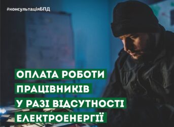 Чи може роботодавець не платити зарплату за час відсутності електроенергії?